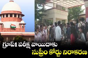 గ్రూప్ 1 పరీక్ష వాయిదాకు సుప్రీం కోర్టు నిరాకరణ